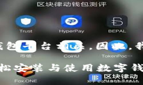 给定主题似乎与一个数字钱包平台相关，因此，我将提供一个和相应的内容。

tpWallet平台下载：如何轻松安装与使用数字钱包，保护您的资产安全