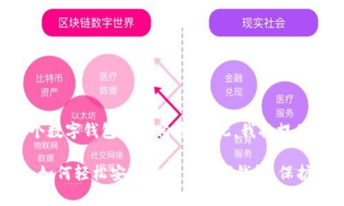 给定主题似乎与一个数字钱包平台相关，因此，我将提供一个和相应的内容。

tpWallet平台下载：如何轻松安装与使用数字钱包，保护您的资产安全