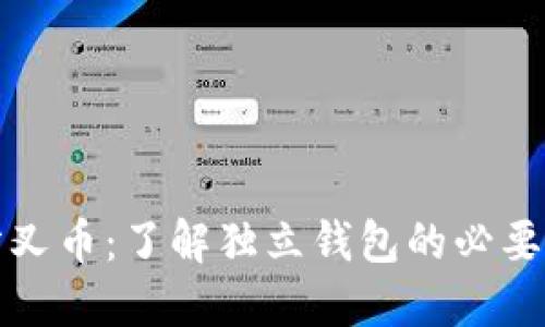 比特币分叉币：了解独立钱包的必要性与选择