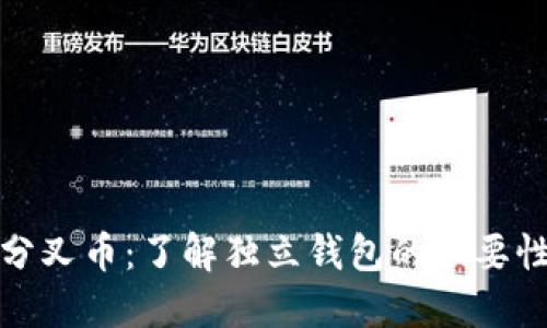 比特币分叉币：了解独立钱包的必要性与选择
