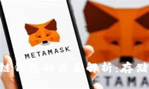 以太坊与区块链钱包的关系解析：存储、交易与安全性