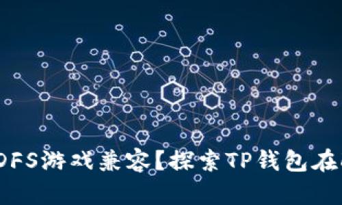 tpWallet能否与DFS游戏兼容？探索TP钱包在DFS游戏中的应用