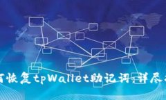 如何恢复tpWallet助记词：详