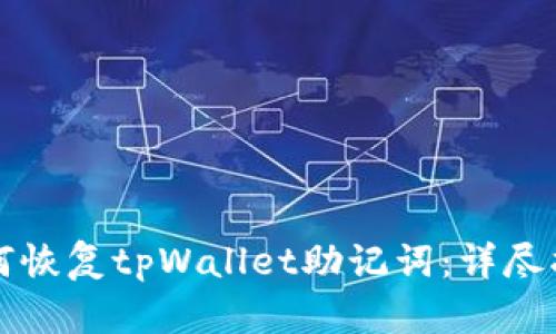 如何恢复tpWallet助记词：详尽指南