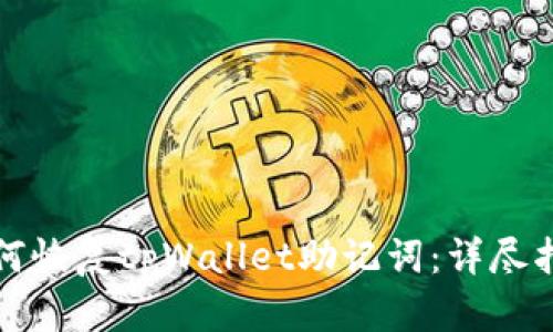 如何恢复tpWallet助记词：详尽指南