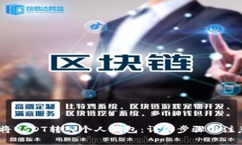 :如何将USDT转入个人钱包：详细步骤与注意事项