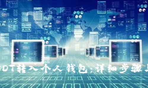 :如何将USDT转入个人钱包：详细步骤与注意事项
