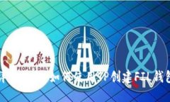 详细教程：如何使用TP创建FIL钱包