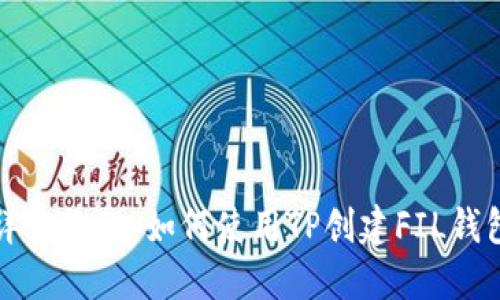 详细教程：如何使用TP创建FIL钱包