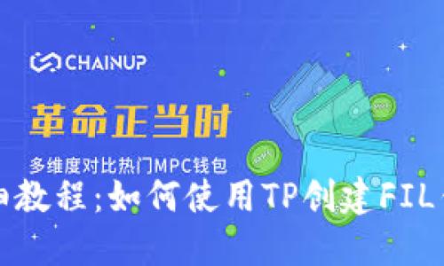 详细教程：如何使用TP创建FIL钱包