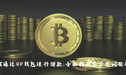 如何通过OP钱包进行借款：全面指南与常见问题解答