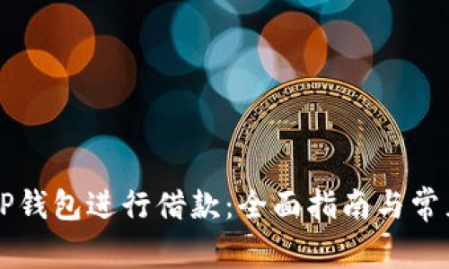 如何通过OP钱包进行借款：全面指南与常见问题解答