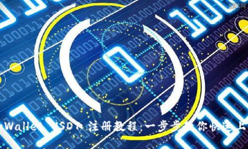 tpWallet USDT 注册教程：一步步教你快速上手