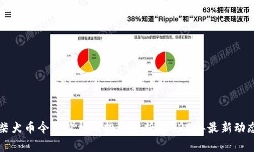 柴犬币今日价格及投资分析：2023年最新动态