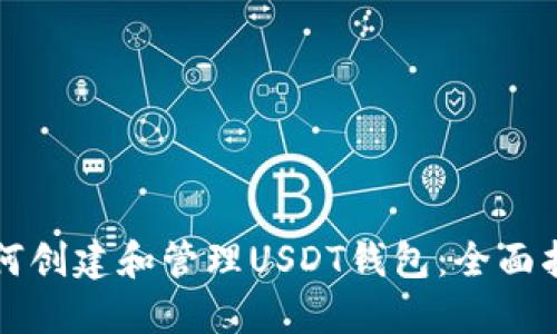 如何创建和管理USDT钱包：全面指南