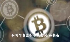 如何下载虚拟币钱包：全