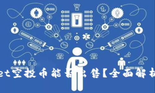 tpWallet空投币能否出售？全面解析与指南