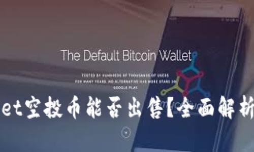 tpWallet空投币能否出售？全面解析与指南