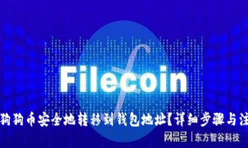 内容：
如何将狗狗币安全地转移到钱包地址？详细步骤与注意事项