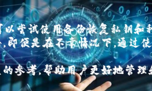 区块链钱包公司排行与推荐：2023年最值得信赖的钱包

区块链钱包, 加密货币钱包, 数字资产管理, 钱包安全/guanjianci

近年来，随着区块链技术的快速发展，加密货币的不断兴起，越来越多的人开始关注区块链钱包。区块链钱包不仅仅是管理数字资产的工具，更是保障用户资产安全的重要环节。因此，选择一款信任度高、功能完善的区块链钱包尤为重要。本文将为大家推荐几家有名的区块链钱包公司，并详细分析它们的特点、优势及适用场景。

一、区块链钱包的基本概念
区块链钱包，是指用来存储和管理加密货币（如比特币、以太坊等）的软件或硬件工具。用户通过区块链钱包可以接收、存储和转账加密货币，进行交易和投资。区块链钱包主要分为热钱包和冷钱包两种，热钱包通过互联网连接，适合日常交易，而冷钱包则是离线存储，适合长期保存大额数字资产。

二、知名区块链钱包公司介绍
以下是几家在区块链钱包领域颇具声誉的公司，分别提供了不同类型的钱包解决方案，满足不同用户的需求。

h41. Coinbase Wallet/h4
Coinbase是全球最大的加密货币交易平台之一，其相关的钱包服务也备受欢迎。Coinbase Wallet是一款用户友好的热钱包，支持多种加密货币，并提供丰富的DApp生态系统。其安全性依赖于多重身份验证、私钥所有权控制以及用户自助备份等功能，用户体验优良，适合初学者。

h42. Ledger/h4
Ledger是一家领先的硬件钱包公司，以其卓越的安全性而闻名。Ledger Nano S和Ledger Nano X是其主打产品，专为保护用户的私钥而设计，具有防篡改、免病毒攻击等特性。Ledger钱包需与电脑或移动设备连接，但提供了非常安全的离线存储解决方案，适合长期保存大额资金的用户。

h43. Trezor/h4
Trezor也是一家知名的硬件钱包制造商，其产品以用户安全和隐私为首要考虑。Trezor Model One和Model T提供了简洁易用的界面，支持多种加密货币。它们在进行交易时需要用户确认，同时提供恢复种子短语，确保用户在设备丢失时能找回资产。Trezor钱包的优点适合那些重视安全和长时间存储用户的需求。

h44. MetaMask/h4
MetaMask是一个非常流行的以太坊钱包和浏览器扩展，专注于为用户提供与区块链交互的便利。MetaMask允许用户轻松管理以太坊和ERC-20代币，并与分布式应用（DApps）进行交互。用户能够在安全的环境中执行交易，而且其开放源代码的特性也增加了社区的信任度，适合对去中心化金融（DeFi）感兴趣的用户。

h45. Exodus/h4
Exodus是一款漂亮且用户友好的多资产钱包，不仅支持加密货币交易，还提供内置的交易所服务。该钱包提供了一种移动和桌面端的解决方案，用户界面友好，上手容易，非常适合刚接触加密货币投资的用户。Exodus的优点在于其易用性与美观，并且支持多种加密货币的存储。

h46. Trust Wallet/h4
Trust Wallet是Binance推出的一款移动钱包应用，支持多种类型的加密货币。Trust Wallet允许用户控制自己的私钥，并提供DApp浏览器，从而支持直接在钱包中参与DeFi和NFT交易。Trust Wallet也是开源的，用户可以很方便地管理多种数字资产，特别是适合在移动设备上进行日常交易的用户。

三、选择区块链钱包时的考虑因素
选择合适的区块链钱包，用户需要考虑以下几个方面：

h41. 安全性/h4
安全性是选择钱包时最重要的因素。无论是热钱包还是冷钱包，都应该提供私钥保护机制、双重身份验证、加密存储等多重安全防护措施，以确保用户资产的安全。

h42. 操作简便性/h4
不同的钱包在用户界面上有较大的差异，简单易用的界面能够使得新手用户快速上手。而对于经验丰富的用户，可能更偏好一些功能强大的钱包，因此根据自身情况选择合适的钱包非常重要。

h43. 支持的资产种类/h4
随着加密货币市场的发展，支持多种资产的钱包越发受到青睐。如果用户拥有或计划投资多种加密货币，选择一个支持多币种的钱包会更加便利。

h44. 客户支持/h4
有些钱包公司提供更好的客户支持和帮助文档，可以有效解决用户在使用过程中遇到的问题，提供更高质量的服务。

可能相关问题
在谈到区块链钱包的时候，用户常常会有一些相关的问题，以下是六个可能的相关问题以及详细解答。

1. 区块链钱包的安全性如何保障？
区块链钱包的安全性考虑是非常重要的，尤其是在市场持续增长、黑客攻击时有发生的情况下。钱包的安全性主要体现在以下几个方面：
首先，用户需确保钱包软件是最新的，许多钱包公司定期更新其软件，以修复漏洞和增强安全性；其次，建议用户启用双重身份验证，这可以降低账户因密码泄露而受到侵害的风险。此外，用户还应妥善保管私钥和恢复种子，绝不能将其透露给他人，甚至不要在线分享。许多冷钱包提供备份功能，用户务必要利用这一功能来保护私钥和助记词；
再者，硬件钱包被认为是最安全的选择，用户可以将私钥离线存储，避免黑客攻击的风险，同时，冷钱包通常拥有物理保护和加密技术，安全性非常高。而热钱包虽然便捷，但由于其连接互联网，受攻击的风险较大，因此用户应斟酌选择适合自己的钱包类型。在使用热钱包时,用户需要记住不要在公共网络环境下进行加密货币交易，以降低安全风险。

2. 如何选择适合自己的区块链钱包？
选择合适的区块链钱包需要综合考虑用户的需求及使用场景。首先，用户需要明确自己是更倾向于日常交易还是长期投资；日常交易可以选用热钱包以提高便捷性，而长期投资可以考虑冷钱包以确保资产安全；其次，要根据支持的资产种类做出精选择，如果用户持有多种加密货币，选用支持多币种的钱包会更为方便；
同时，考虑用户的使用习惯和技术水平也很重要。对于新手用户，可能更倾向于界面友好、上手容易的钱包；而对于技术能力较强的用户，则可能选择那些功能丰富、可自定义程度高的钱包。此外，不同地区钱包的使用限制和功能也可能有所不同，用户需要关注相关政策和法规，确保钱包的合规性。

3. 加密货币钱包如何确保私钥安全？
私钥是用户区块链钱包的核心，若私钥泄露，可能导致用户资产的盗窃。因此保证私钥的安全至关重要。首先，用户应该在绝对安全的环境中生成和存储私钥，硬件钱包生就于此，私钥始终保持离线状态，只有在进行交易时才会进行离线签名；其次，使用户在使用热钱包时，需确保其设备安全，如采用强密码、定期更换等措施，以避免黑客攻击和恶意软件的侵害；
此外，在使用热钱包时避免在公共 WiFi 或不安全的网络环境中进行交易，以降低私钥被窃取的风险。另一个保护措施是形成对私钥的备份，用户可以选择将私钥和助记词记录在纸张上并妥善保管，存放在安全的地点，确保一旦钱包丢失还能找回资产。

4. 什么是热钱包和冷钱包，有何区别？
热钱包和冷钱包是区块链钱包的两种主要形式，它们之间有着显著的区别。热钱包是指连接互联网的数字钱包，用户可以通过手机应用或者网页接口直接进行加密货币交易。它的优点在于使用方便，尤其适合频繁交易的用户，但由于在线状态，受黑客攻击的风险相对较高。
冷钱包，即与互联网隔离的存储设备，主要用于长期保存大额资金。冷钱包包含硬件钱包（如Ledger、Trezor等）和纸钱包，私钥在离线状态下保存，能够提供较高的安全性。虽然冷钱包在操作上较为繁琐且不如热钱包便捷，但其在安全性上具有显著优势，是希望长期投资持有用户的理想选择。

5. 数字资产如何从一个钱包转移到另一个钱包？
用户想要将数字资产从一个钱包转移到另一个钱包，过程相对简单。首先，用户需要在目标钱包中获取自己的接收地址；接着，打开源钱包，输入要转移的数字资产种类、数量，并粘贴目标钱包的接收地址；确认无误后，提交交易，交易会通过区块链网络进行确认。通常，交易完成时间会因区块链网络的拥堵情况而有所不同。需要注意的是，转账时可能需要支付交易费用，具体费用依据所选择的区块链网络而异。

6. 如果钱包丢失或被盗，该如何处理？
若钱包丢失或被盗，处理步骤可以分为若干个阶段。首先，如果它是一个热钱包，用户需要立刻联系钱包的客户支持，若钱包公司提供了恢复机制，用户有可能找回资产。如果这些措施无效，可以尝试使用备份恢复私钥和种子短语来访问钱包；
对于硬件钱包的用户，特别是存在助记词的情况下，用户可以利用种子短语进行恢复和重建钱包。确保用户在硬件钱包丢失后及时进行档案监管，若发生转账行为，务必立即向相关单位报告。即便是在不幸情况下，通过使用助记词和备份加上快速反应，用户仍有希望保护自身资产。

综上所述，选择并使用区块链钱包是一项重要的决策。安全性、操作便捷程度、支持的加密资产以及技术支持服务等多个因素均需综合考虑。希望本文能为用户在选择区块链钱包时提供有益的参考，帮助用户更好地管理和保护自己的数字资产。