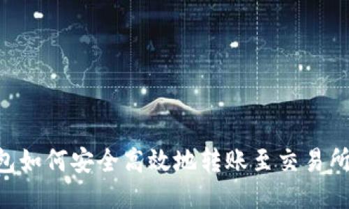 以太坊钱包如何安全高效地转账至交易所：全面指南