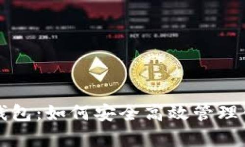全面解析TP钱包：如何安全高效管理你的数字资产
