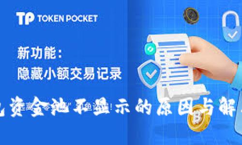 TP钱包资金池不显示的原因与解决方法