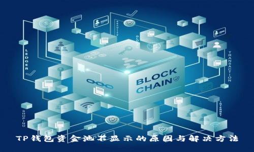 TP钱包资金池不显示的原因与解决方法