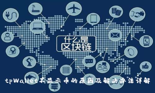 tpWallet不显示币的原因及解决办法详解