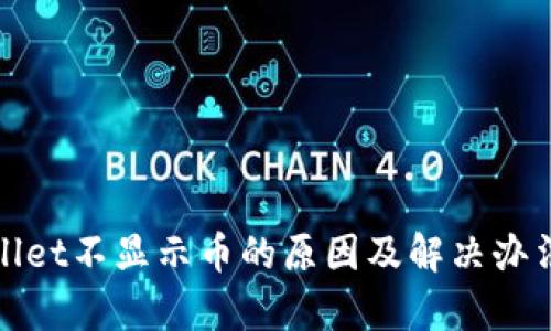 tpWallet不显示币的原因及解决办法详解