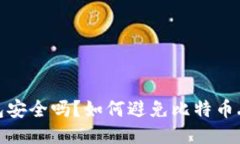 比特币钱包安全吗？如何