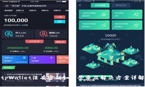 tpWallet没有密钥如何登录及解决方案详解