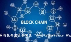 虚拟币钱包的英文拼写是 ＂Cryptocurrency Wallet＂。