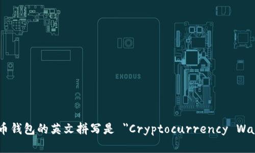 虚拟币钱包的英文拼写是 