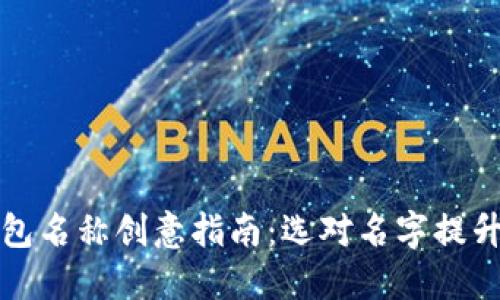 数字货币钱包名称创意指南：选对名字提升市场吸引力
