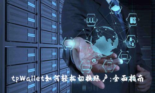 tpWallet如何轻松切换账户：全面指南