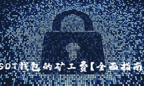 如何有效管理USDT钱包的矿工费？全面指南与常见问题解答
