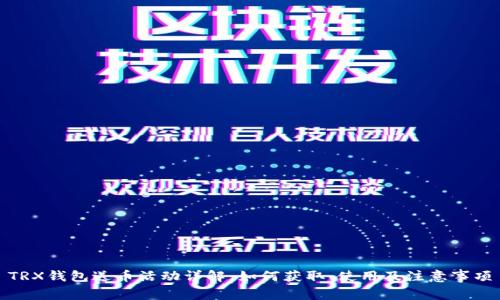 TRX钱包送币活动详解：如何获取、使用及注意事项
