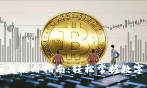 tpWallet注册与使用指南：轻松掌握数字货币钱包功能