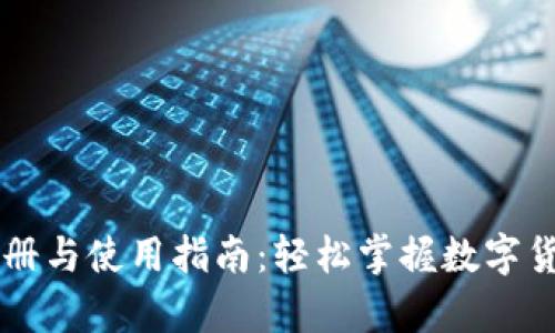 tpWallet注册与使用指南：轻松掌握数字货币钱包功能