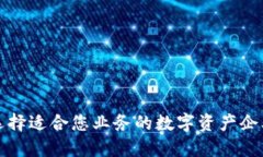 如何选择适合您业务的数字资产企业钱包