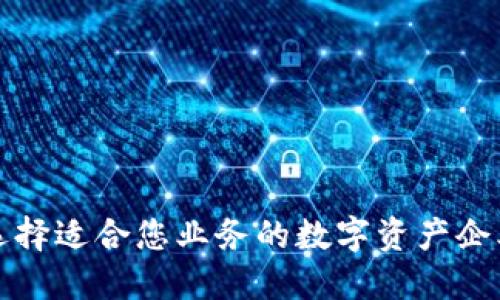 如何选择适合您业务的数字资产企业钱包