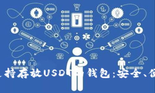 推荐五款支持存放USDT的钱包：安全、便捷、功能全
