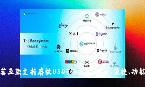 推荐五款支持存放USDT的钱包：安全、便捷、功能全