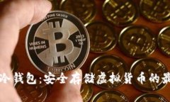 莱特币冷钱包：安全存储虚拟货币的最佳选择