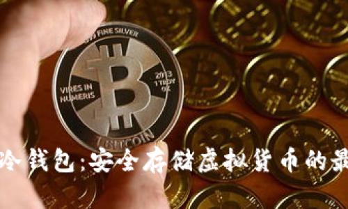 莱特币冷钱包：安全存储虚拟货币的最佳选择
