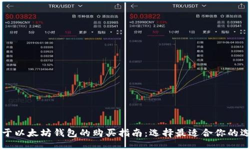 关于以太坊钱包的购买指南：选择最适合你的选项