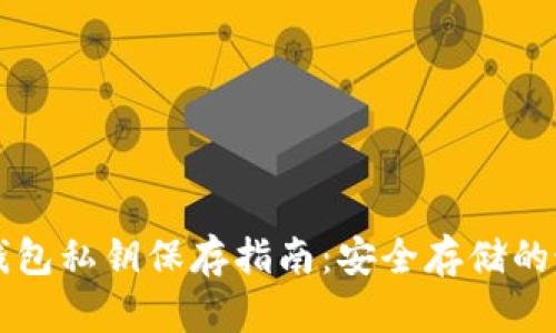 以太坊钱包私钥保存指南：安全存储的最佳实践