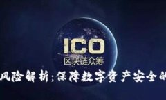 区块链审计风险解析：保障数字资产安全的挑战