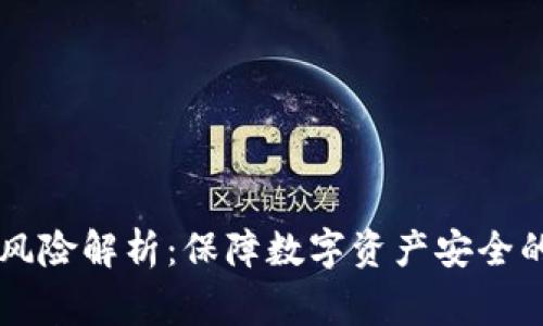 区块链审计风险解析：保障数字资产安全的挑战与对策